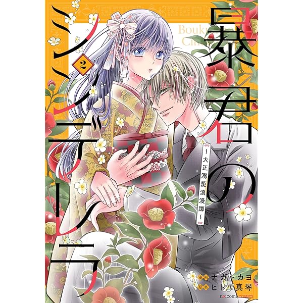 暴君のシンデレラ～大正溺愛浪漫譚～ 1 (noicomi COMICS